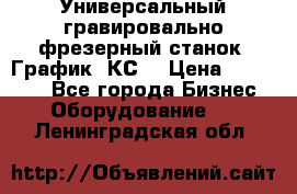 Универсальный гравировально-фрезерный станок “График-3КС“ › Цена ­ 250 000 - Все города Бизнес » Оборудование   . Ленинградская обл.